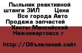 Пыльник реактивной штанги ЗИЛ-131 › Цена ­ 100 - Все города Авто » Продажа запчастей   . Ханты-Мансийский,Нижневартовск г.